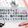 はあちゅう『子供がずっと欲しかった』を読んで、現代の妊娠出産についてちょっとだけ考えた