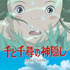 【せんちひ】不朽の名作は、大人になってみると、また気づくことがたくさんなのです！【千と千尋の神隠し】