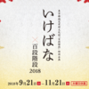 2018年秋、赤ちゃんとのお散歩におすすめ！最大378時間楽しめる花の祭典＠百段階段（ホテル目黒雅叙園東京）