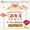 🎍お年玉キャンペーン🎍