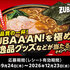 【懸賞情報】東洋水産 ZUBAAAN！を極める逸品グッズなどが当たるキャンペーン