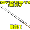 【DAIWA】携行性の高いツーピースバーサタイルロッド「25スティーズSC C69M+ -2・ST FIRE WOLF」発売！
