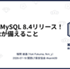 関西Ruby会議09でLT登壇してきました 〜Aurora MySQL 8.4リリース！ Rubyistが備えること〜