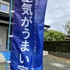 「空気がうまい家」完成見学会