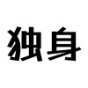 独身て家で何してるんですか？