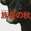 #挫折本を読み通した！『族長の秋』ガルシア＝マルケス【読書感想】