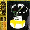 切なくて、美しくて、とてつもなくいろいろなものを含んだ小説（ミヤザワケンジ・グレーテストヒッツ / 高橋源一郎）