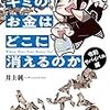 【読書感想】キミのお金はどこに消えるのか　令和サバイバル編 ☆☆☆