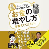 【レビュー】『超改訂版 難しいことはわかりませんが、お金の増やし方を教えてください！』山崎元・大橋弘祐【Audible版】