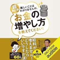 金運・成功運が爆上がりするヒントになる書籍　「超改訂版　難しいことはわかりませんが、お金の増やし方を教えてください！」