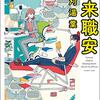 読書「未来職安」柞刈 湯葉