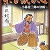 絵本　「米百俵の心　小林虎三郎の決断」