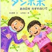 タンポポ あの日をわすれないで 死ぬまでに読みたい絵本 タンポポ あの日をわすれないで 死ぬまでに読みたい絵本