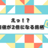 【5月、11月】あることをすると価値が2倍になる優待銘柄【年2回】