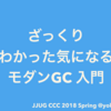 ざっくりわかった気になるモダンGC入門