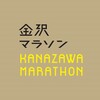金沢マラソンに関する雑学！