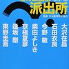 こちら葛飾区亀有公園前派出所、終了！！