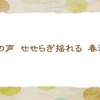 春の森　【晩春の俳句】