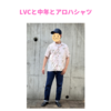 LVC×アロハシャツ｜中年でも似合う大人の夏スタイル