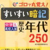 暗記に語呂合わせは有効か？