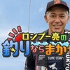 ゆる釣り番組 ロンブー亮の釣りならまかせろ！真冬のライトタックルアジならまかせろ！