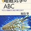 【2021年度版】おすすめの電磁気学の入門書　　福島肇『電磁気学のABC』講談社　ブルーバックス