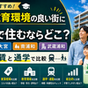 埼玉で教育環境の良い街に賃貸で住むならどこ？浦和・大宮・南浦和・武蔵浦和を家賃と通学で比較