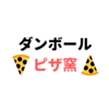 ダンボールでピザ窯作って焼いてみた。ダンボールピザ窯の作り方。