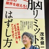 読書記録：茂木健一郎著『脳リミットのはずし方』