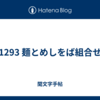 1293 麺とめしをば組合せ