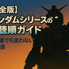 【完全版】ガンダムシリーズの視聴順ガイド｜初心者でも迷わない一覧表