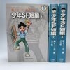 藤子・F・不二雄さん作品『少年SF短編』(全3冊)