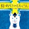 １０９冊目『猫とねずみのともぐらし』