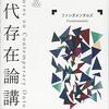 「哲学に興味があるけど何を勉強したらいいのかわからない」という人におすすめな本その1『現代存在論講義』