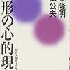 『異形の心的現象　統合失調症と文学の表現世界』を読む