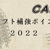 2022年広島東洋カープ ドラフト補強ポイント