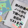 旅の計画ノート作りの方法！下調べと準備に当日のリストを書き出す