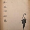 別所直樹詩集　1944―1951