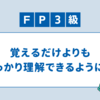 FP３級勉強①