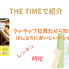 【THE TIMEで紹介】クレラップのレシピ本（2025.8.22放送）