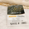 【コスパ重視】西川の毛布を購入！文句なしに暖かい。3,000円～4,000円の毛布は買わない方がいい！？