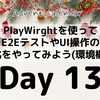 Playwrightを使ってE2EテストやUI操作の自動化をやってみよう(環境構築編)