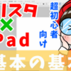 【CLIP STUDIO PAINT for ipad】超初心者歓迎！お絵描き道場〜クリスタ入門編・基礎の基礎〜