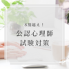 【現役合格】公認心理師試験に合格した参考書・勉強法【スケジュール】