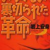 『あらかじめ裏切られた革命』岩上安身