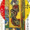 「日本にあこがれる魂」〜展覧会のハシゴをしてきた２