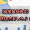 《従業員持株会》8割を売却したよ！