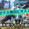 ライゼクス周回にオススメのライトボウガンはどれ？ 貫通氷結ライトの装備紹介！