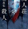 「屍人荘の殺人」　今村昌弘　創元推理文庫