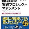 今年13冊目「目標を突破する実践プロジェクトマネジメント」